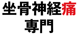 坐骨神経痛専門大内整体